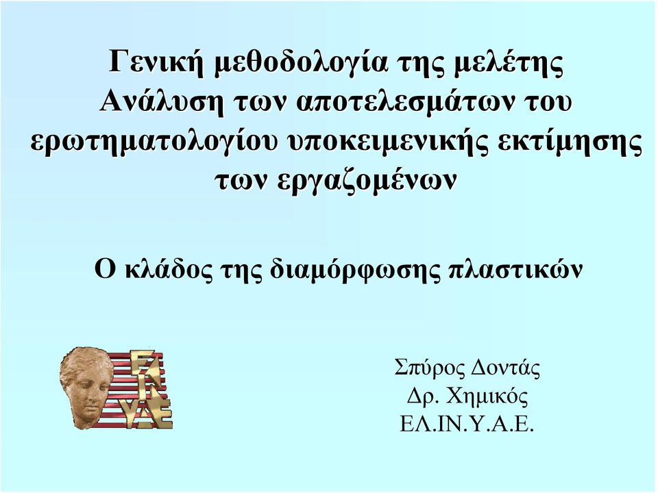 εκτίμησης των εργαζομένων Ο κλάδος της