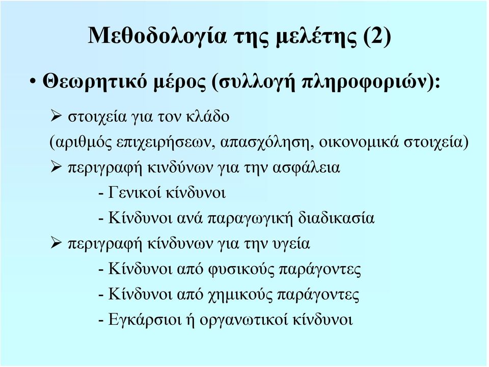 Γενικοί κίνδυνοι - Κίνδυνοι ανά παραγωγική διαδικασία περιγραφή κίνδυνων για την υγεία -