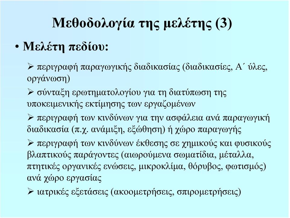 ανάμιξη, εξώθηση) ή χώρο παραγωγής περιγραφή των κινδύνων έκθεσης σε χημικούς και φυσικούς βλαπτικούς παράγοντες (αιωρούμενα