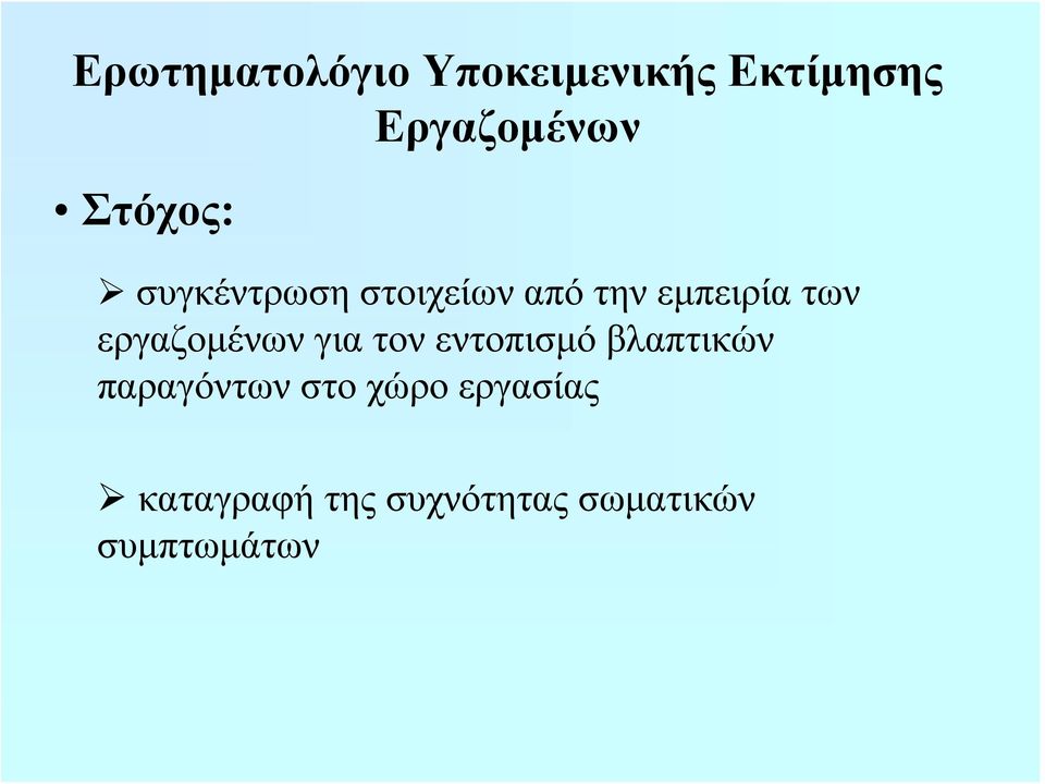 εργαζομένων για τον εντοπισμό βλαπτικών παραγόντων στο