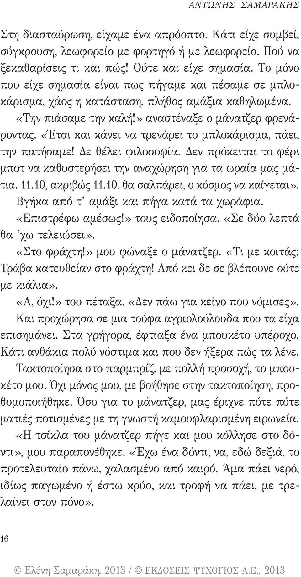 «Έτσι και κάνει να τρενάρει το μπλοκάρισμα, πάει, την πατήσαμε! Δε θέλει φιλοσοφία. Δεν πρόκειται το φέρι μποτ να καθυστερήσει την αναχώρηση για τα ωραία μας μάτια. 11.10, ακριβώς 11.