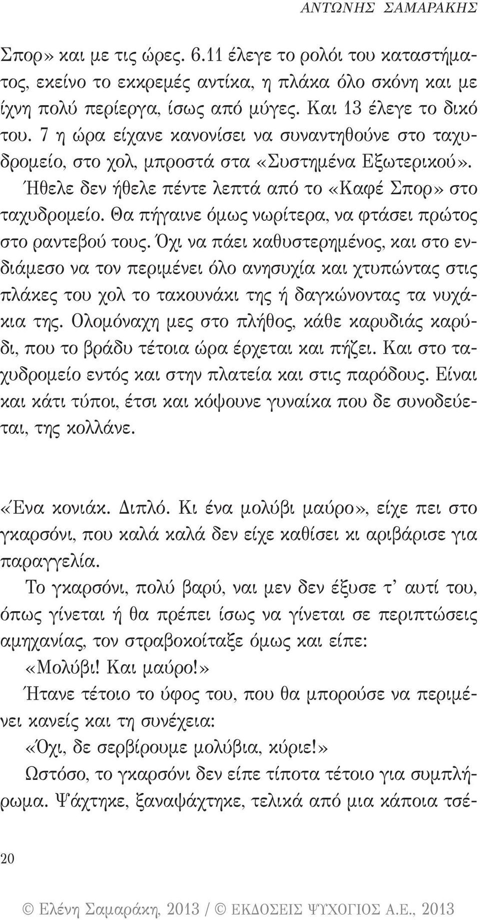 Θα πήγαινε όμως νωρίτερα, να φτάσει πρώτος στο ραντεβού τους.