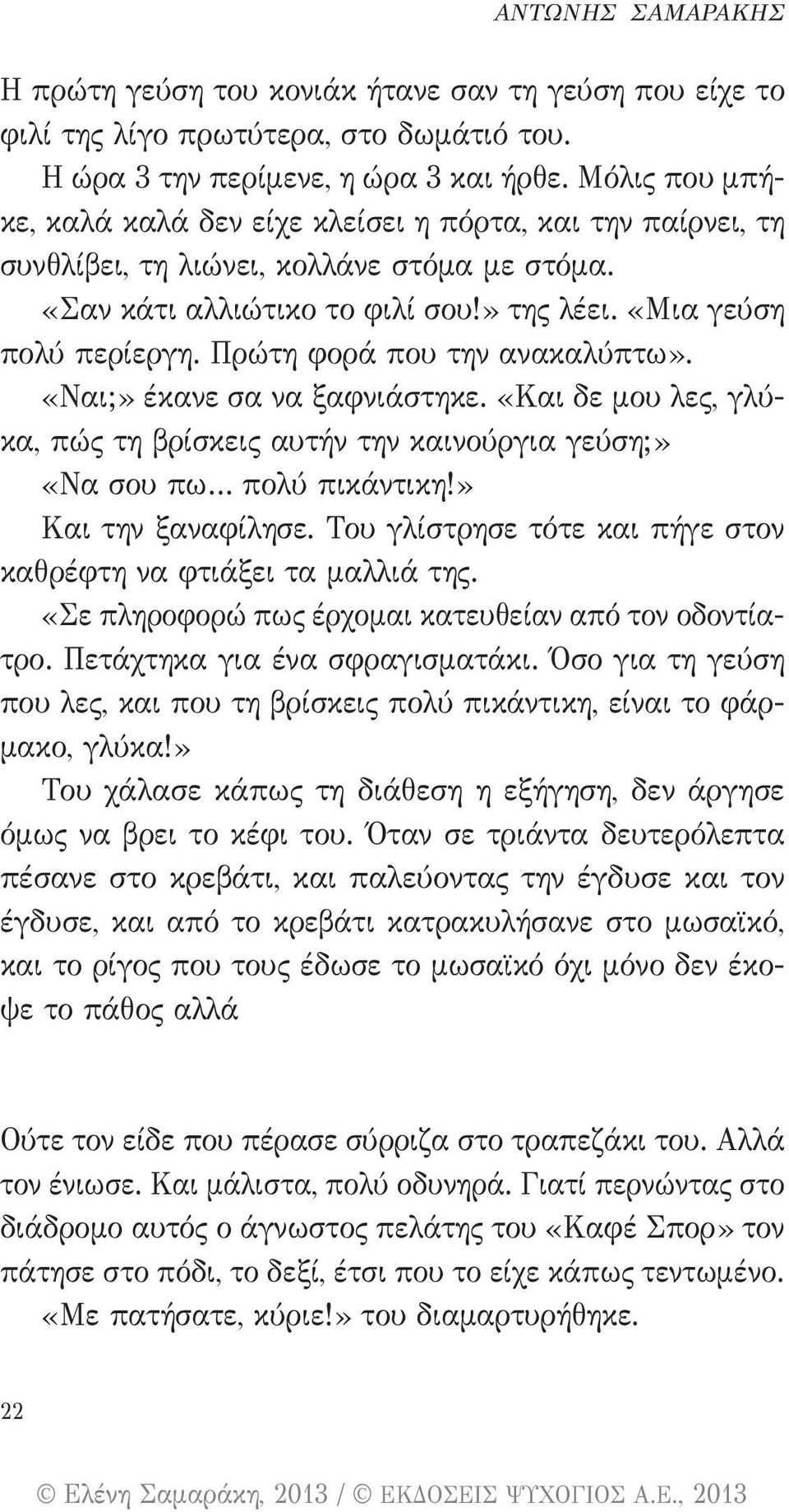 Πρώτη φορά που την ανακαλύπτω». «Ναι;» έκανε σα να ξαφνιάστηκε. «Και δε μου λες, γλύκα, πώς τη βρίσκεις αυτήν την καινούργια γεύση;» «Να σου πω πολύ πικάντικη!» Και την ξαναφίλησε.