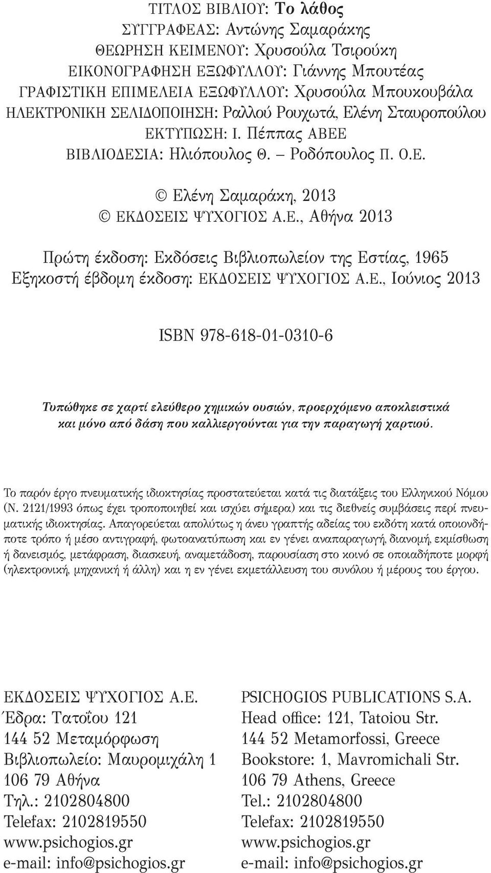 Ε., Ιούνιος 2013 ΙSBN 978-618-01-0310-6 Τυπώθηκε σε χαρτί ελεύθερο χημικών ουσιών, προερχόμενο αποκλειστικά και μόνο από δάση που καλλιεργούνται για την παραγωγή χαρτιού.