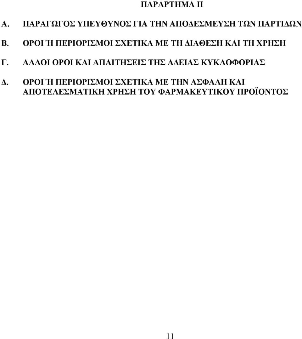 ΟΡΟΙ Ή ΠΕΡΙΟΡΙΣΜΟΙ ΣΧΕΤΙΚΑ ΜΕ ΤΗ ΔΙΑΘΕΣΗ ΚΑΙ ΤΗ ΧΡΗΣΗ Γ.