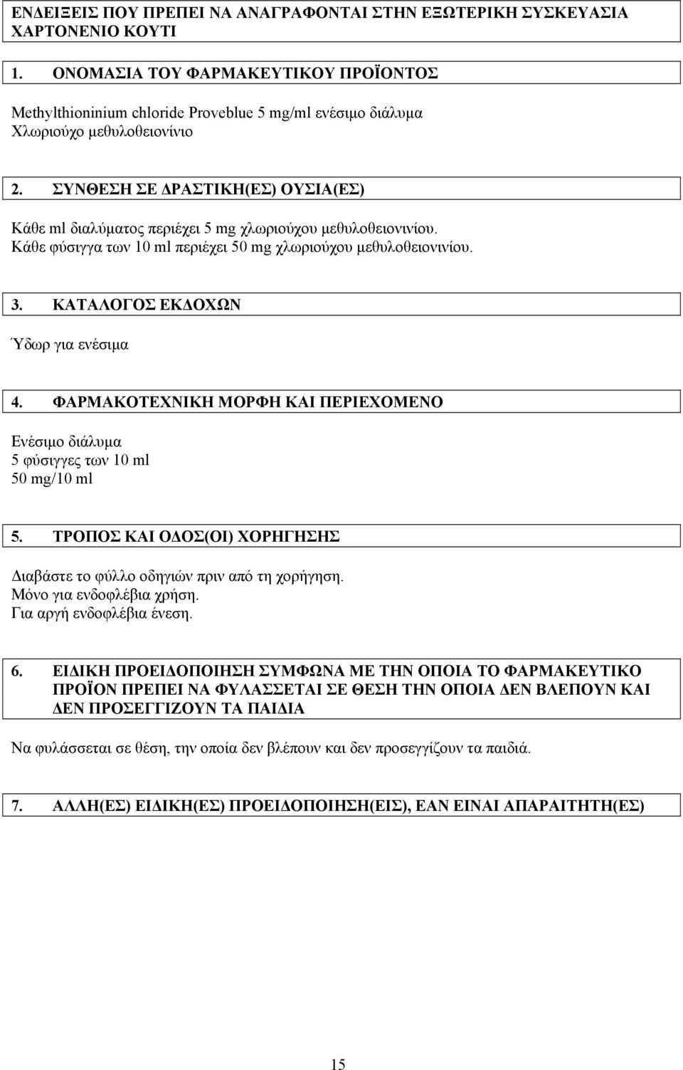 ΣΥΝΘΕΣΗ ΣΕ ΔΡΑΣΤΙΚΗ(ΕΣ) ΟΥΣΙΑ(ΕΣ) Κάθε ml διαλύματος περιέχει 5 mg χλωριούχου μεθυλοθειονινίου. Κάθε φύσιγγα των 10 ml περιέχει 50 mg χλωριούχου μεθυλοθειονινίου. 3.