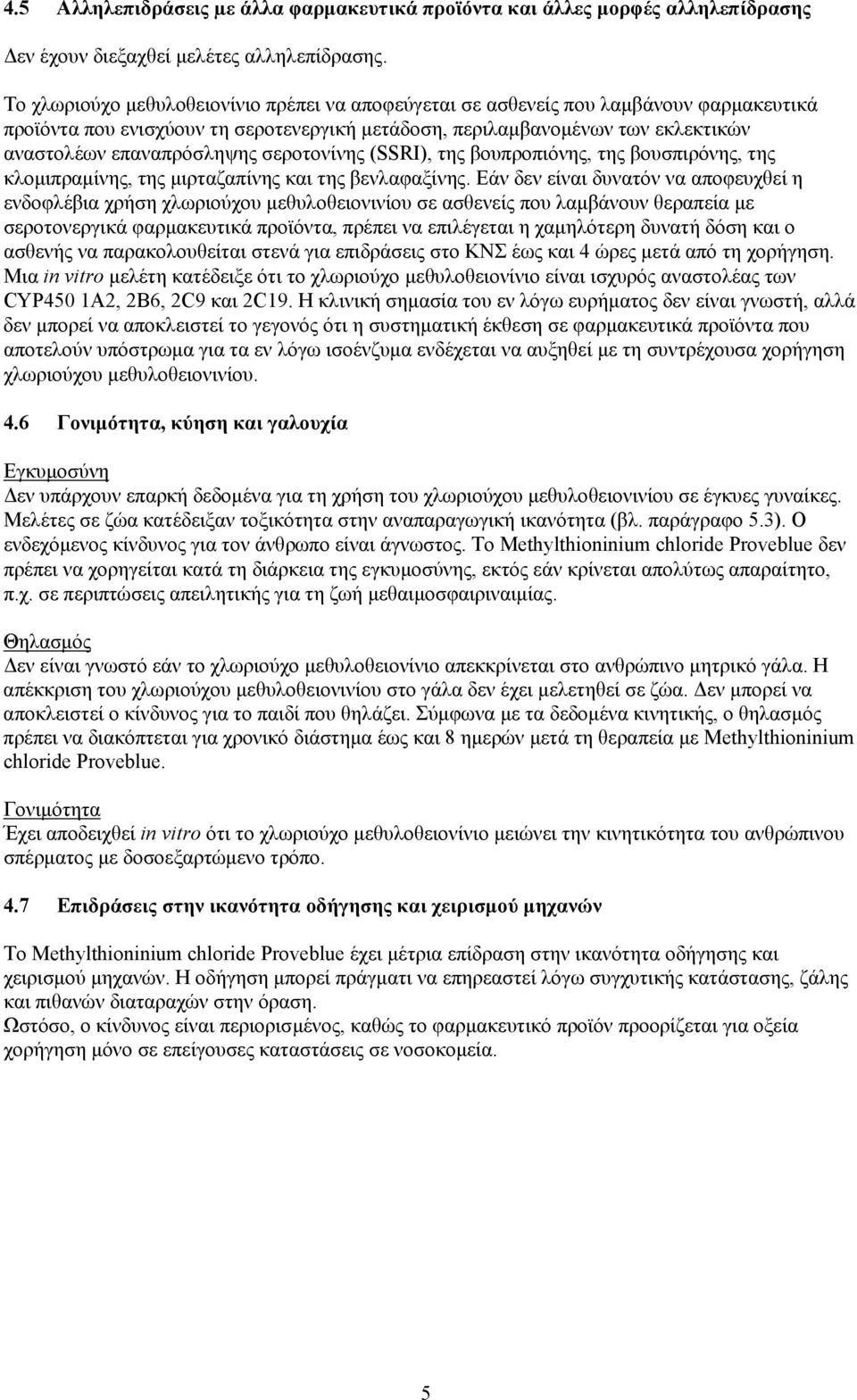 σεροτονίνης (SSRI), της βουπροπιόνης, της βουσπιρόνης, της κλομιπραμίνης, της μιρταζαπίνης και της βενλαφαξίνης.