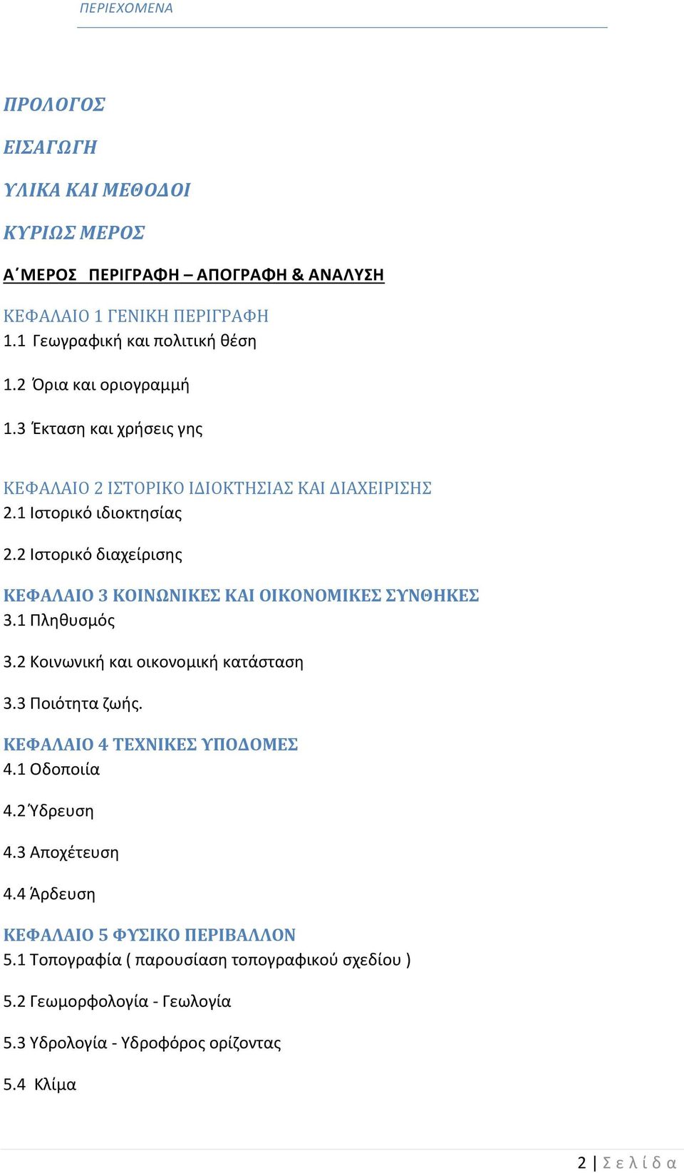 2 Ιστορικό διαχείρισης ΚΕΦΑΛΑΙΟ 3 ΚΟΙΝΩΝΙΚΕΣ ΚΑΙ ΟΙΚΟΝΟΜΙΚΕΣ ΣΥΝΘΗΚΕΣ 3.1 Πληθυσμός 3.2 Κοινωνική και οικονομική κατάσταση 3.3 Ποιότητα ζωής.