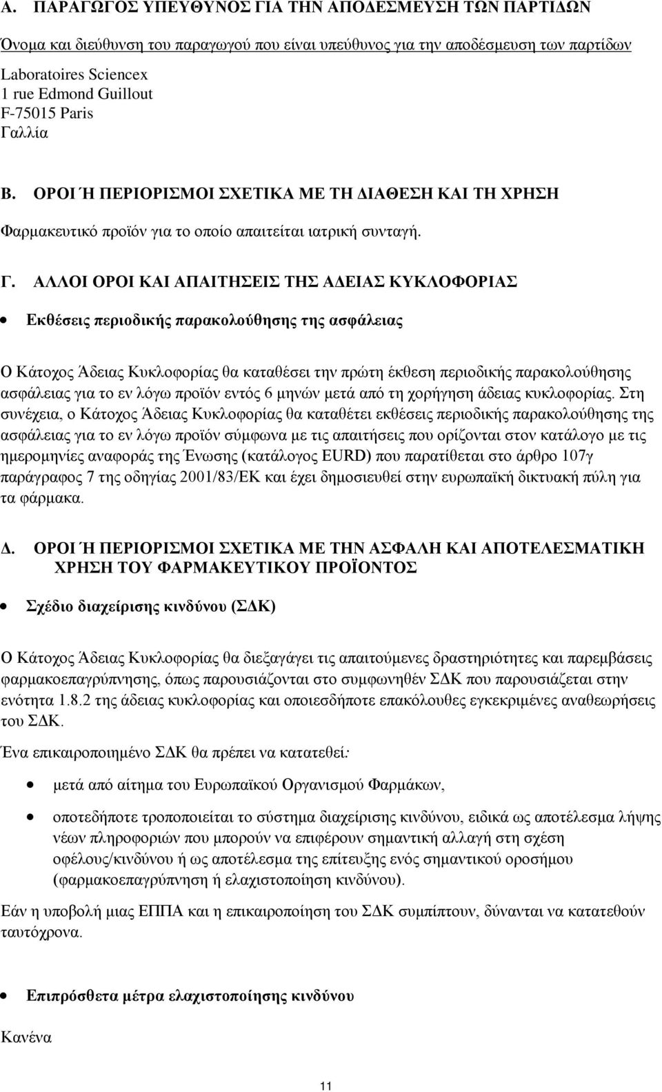 λλία B. ΟΡΟΙ Ή ΠΕΡΙΟΡΙΣΜΟΙ ΣΧΕΤΙΚΑ ΜΕ ΤΗ ΔΙΑΘΕΣΗ ΚΑΙ ΤΗ ΧΡΗΣΗ Φαρμακευτικό προϊόν για το οποίο απαιτείται ιατρική συνταγή. Γ.