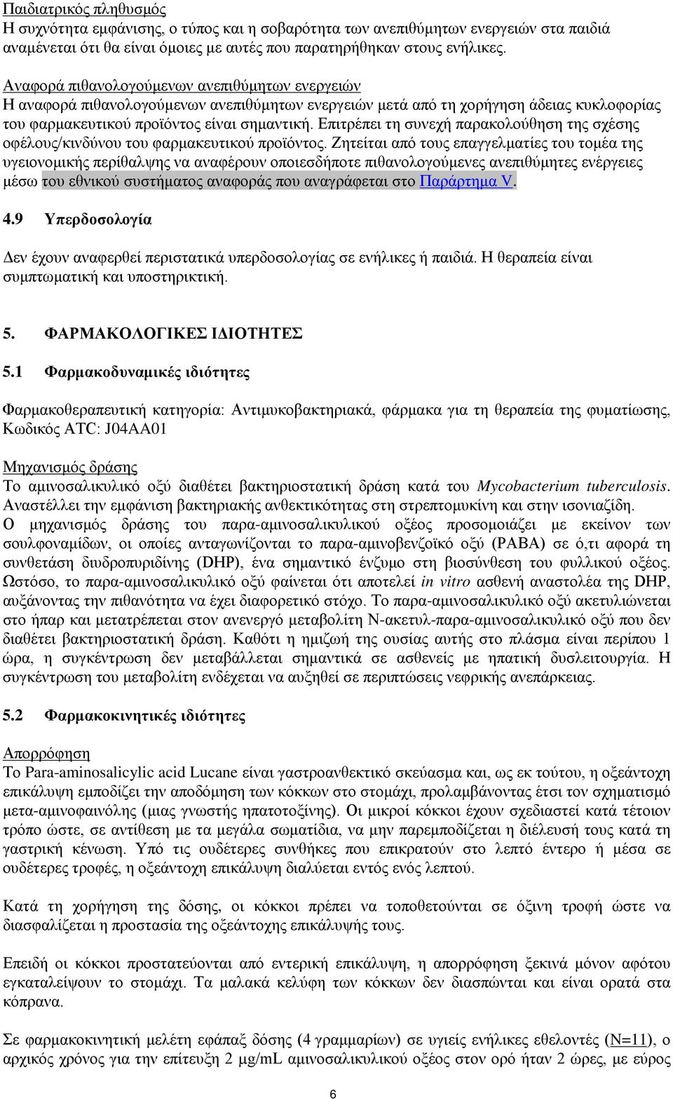 Επιτρέπει τη συνεχή παρακολούθηση της σχέσης οφέλους/κινδύνου του φαρμακευτικού προϊόντος.