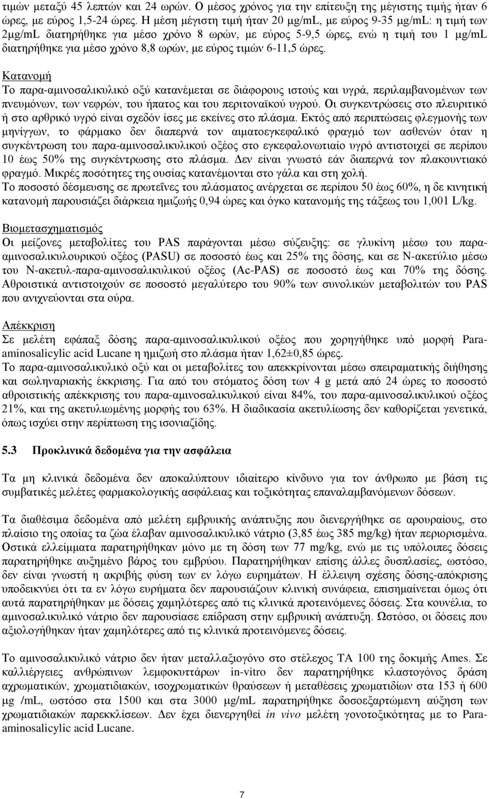 τιμών 6-11,5 ώρες. Κατανομή Το παρα-αμινοσαλικυλικό οξύ κατανέμεται σε διάφορους ιστούς και υγρά, περιλαμβανομένων των πνευμόνων, των νεφρών, του ήπατος και του περιτοναϊκού υγρού.