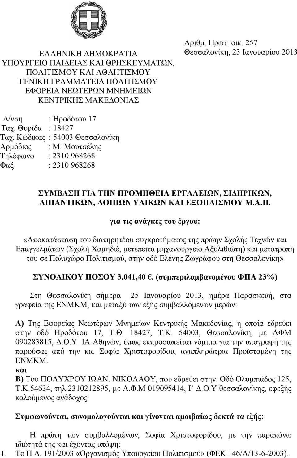 Μουτσέλης Τηλέφωνο : 2310 968268 Φαξ : 2310 968268 ΣΥΜΒΑΣΗ ΓΙΑ ΤΗΝ ΠΡ