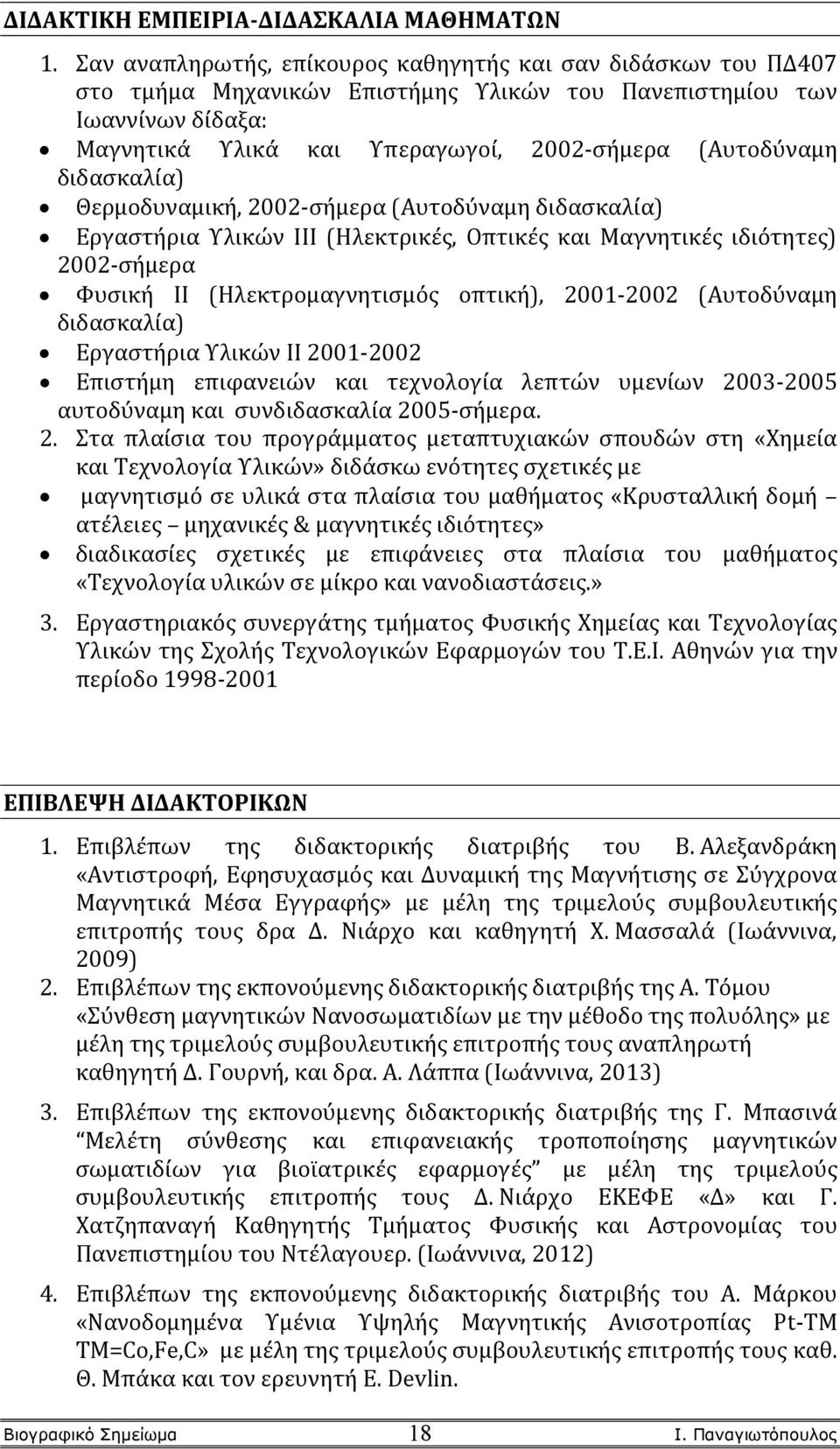 διδασκαλία) Θερμοδυναμική, 2002-σήμερα (Αυτοδύναμη διδασκαλία) Εργαστήρια Υλικών ΙΙΙ (Ηλεκτρικές, Οπτικές και Μαγνητικές ιδιότητες) 2002-σήμερα Φυσική ΙΙ (Ηλεκτρομαγνητισμός οπτική), 2001-2002