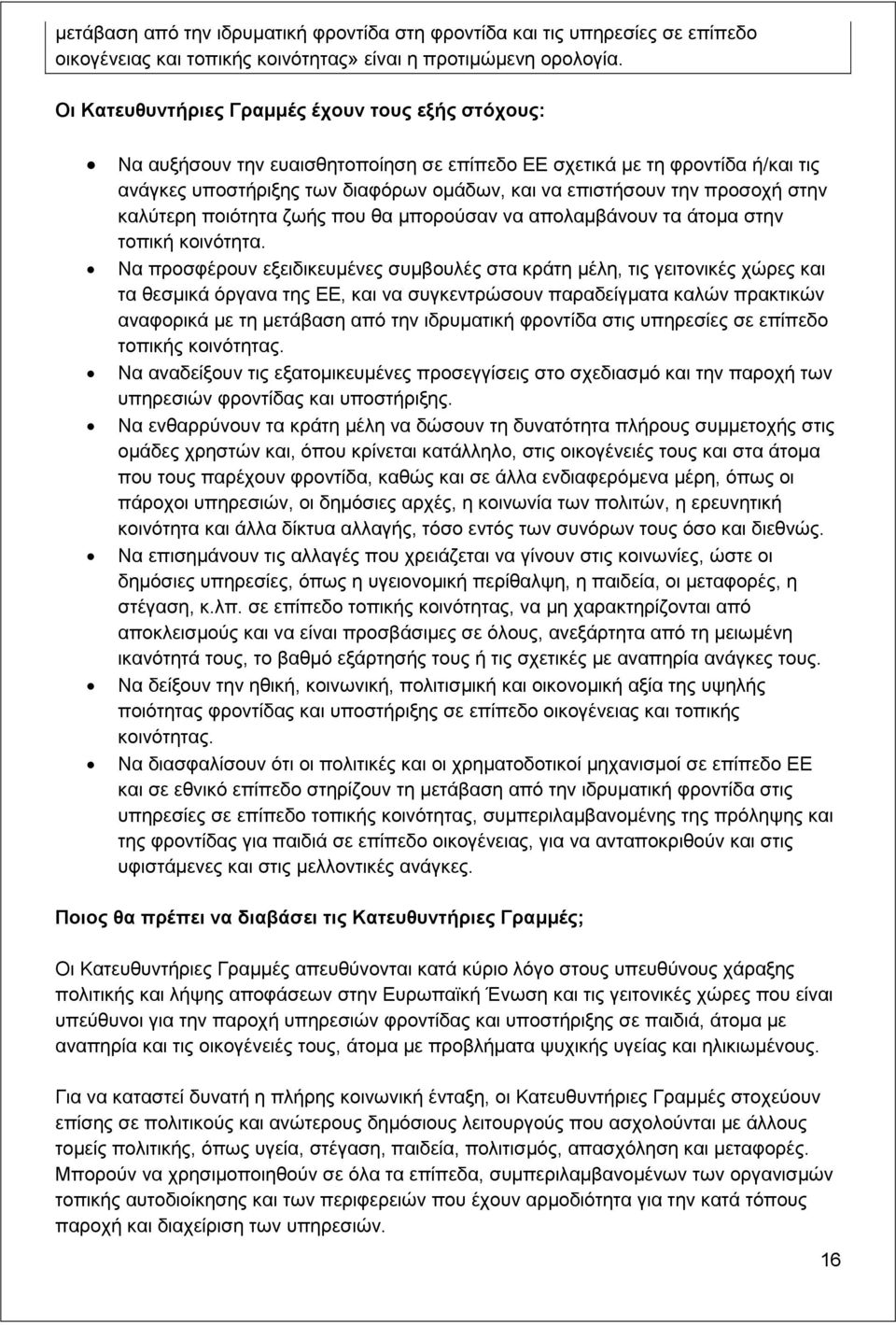 προσοχή στην καλύτερη ποιότητα ζωής που θα μπορούσαν να απολαμβάνουν τα άτομα στην τοπική κοινότητα.