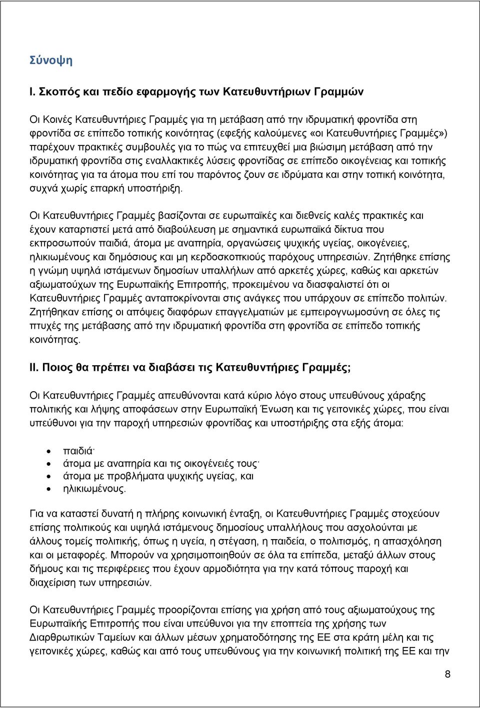 Κατευθυντήριες Γραμμές») παρέχουν πρακτικές συμβουλές για το πώς να επιτευχθεί μια βιώσιμη μετάβαση από την ιδρυματική φροντίδα στις εναλλακτικές λύσεις φροντίδας σε επίπεδο οικογένειας και τοπικής