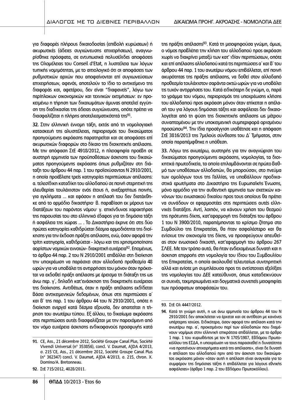 Ολομέλειας του Conseil d Etat, η λυσιτέλεια των λόγων τυπικής νομιμότητας, με το αιτιολογικό ότι οι αποφάσεις των ρυθμιστικών αρχών που αποφαίνονται επί συγχωνεύσεων επιχειρήσεων, αφενός, αποτελούν