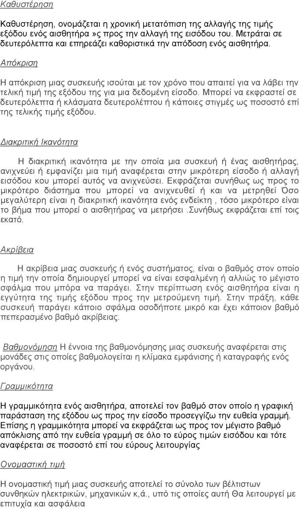 Απόκριση Η απόκριση µιας συσκευής ισούται µε τον χρόνο που απαιτεί για να λάβει την τελική τιµή της εξόδου της για µια δεδοµένη είσοδο.