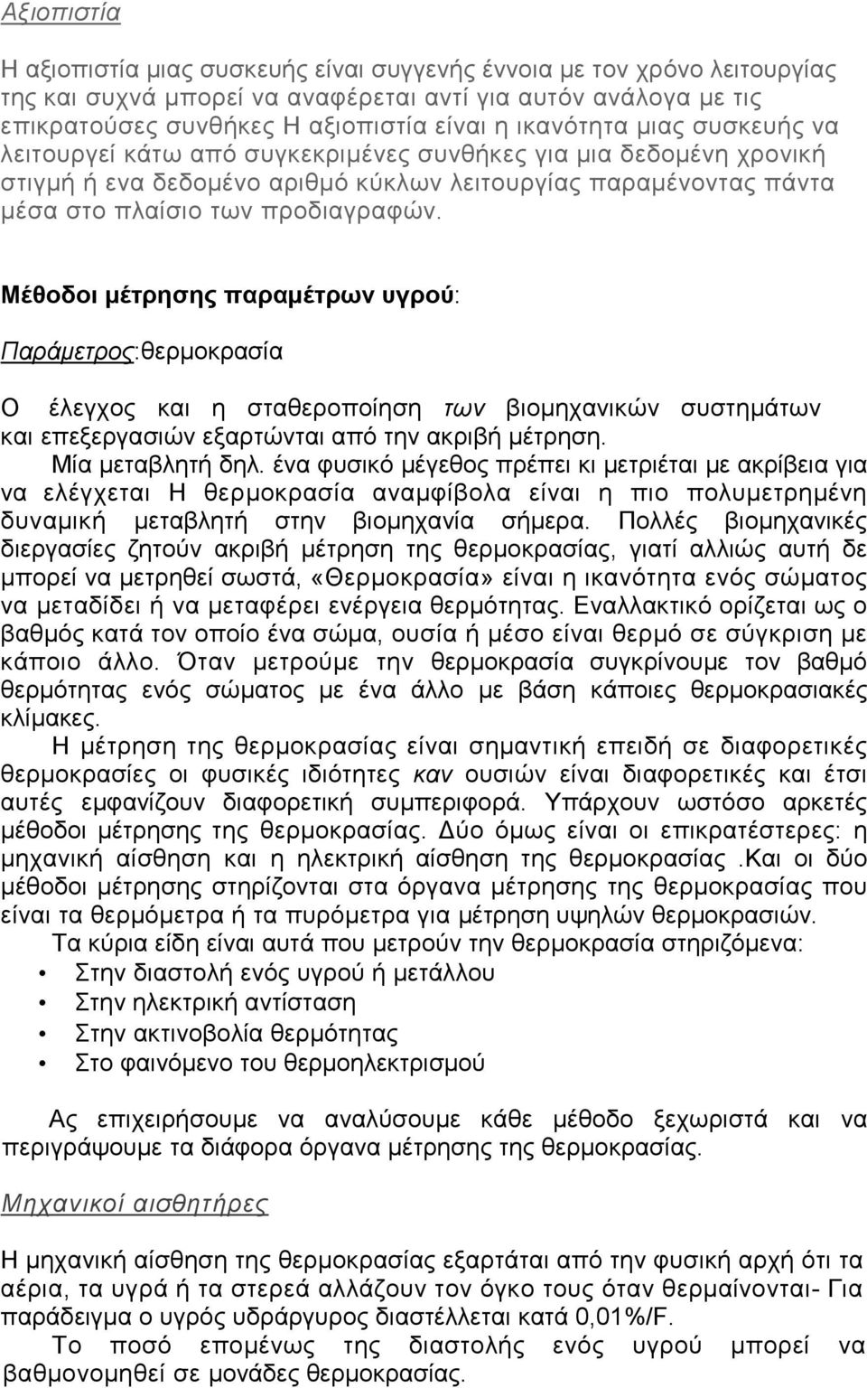 Μέθοδοι µέτρησης παραµέτρων υγρού: Παράµετρος:θερµοκρασία Ο έλεγχος και η σταθεροποίηση των βιοµηχανικών συστηµάτων και επεξεργασιών εξαρτώνται από την ακριβή µέτρηση. Μία µεταβλητή δηλ.