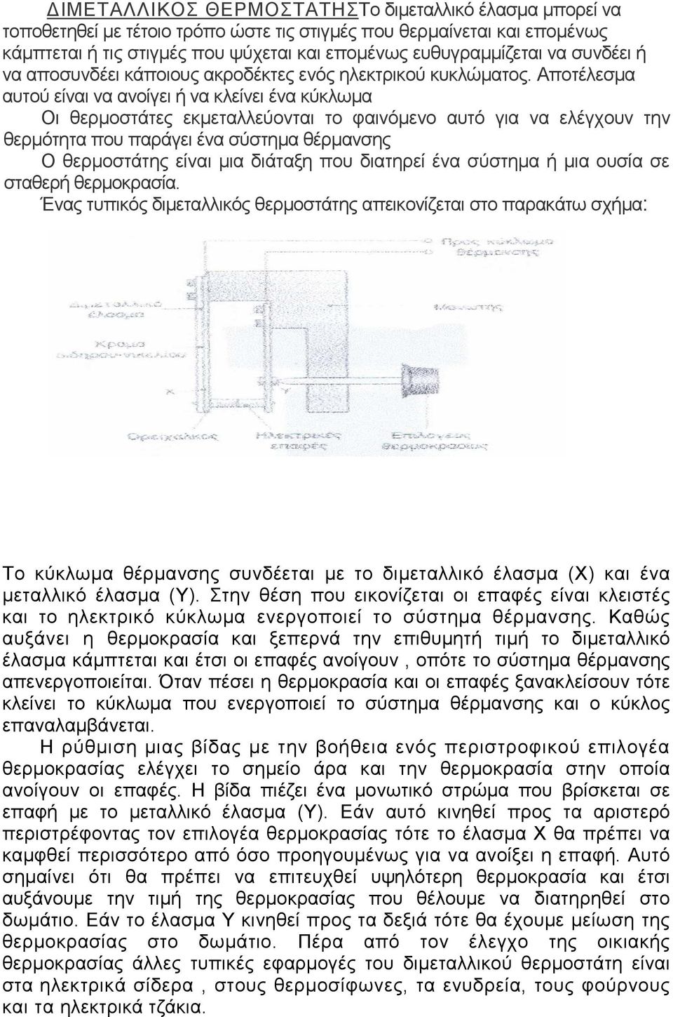 Αποτέλεσµα αυτού είναι να ανοίγει ή να κλείνει ένα κύκλωµα Οι θερµοστάτες εκµεταλλεύονται το φαινόµενο αυτό για να ελέγχουν την θερµότητα που παράγει ένα σύστηµα θέρµανσης Ο θερµοστάτης είναι µια