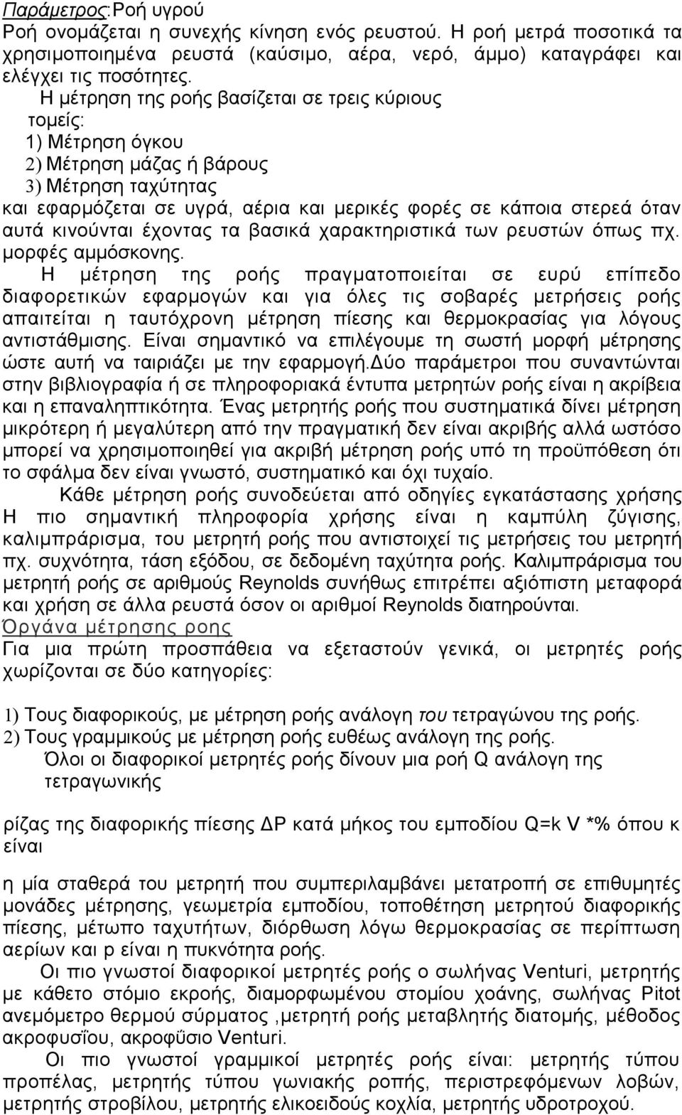 κινούνται έχοντας τα βασικά χαρακτηριστικά των ρευστών όπως πχ. µορφές αµµόσκονης.