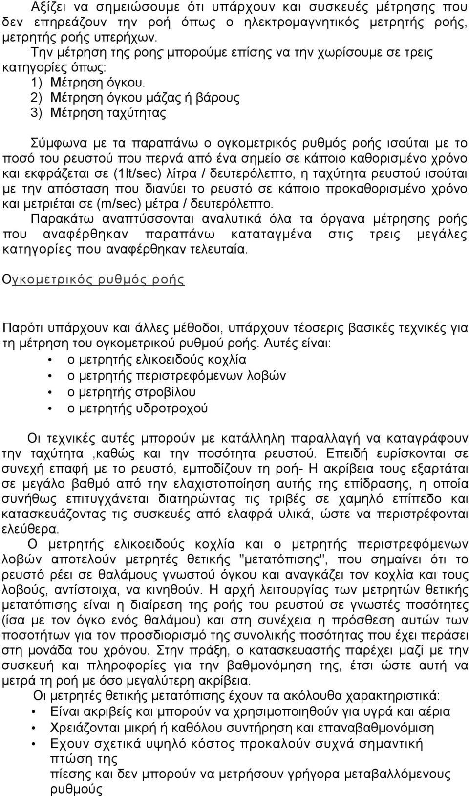 2) Μέτρηση όγκου µάζας ή βάρους 3) Μέτρηση ταχύτητας Σύµφωνα µε τα παραπάνω ο ογκοµετρικός ρυθµός ροής ισούται µε το ποσό του ρευστού που περνά από ένα σηµείο σε κάποιο καθορισµένο χρόνο και