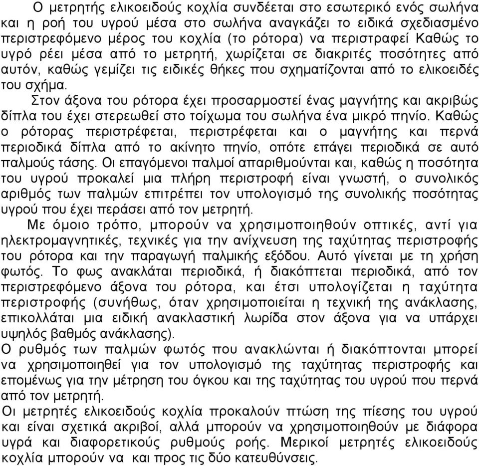 Στον άξονα του ρότορα έχει προσαρµοστεί ένας µαγνήτης και ακριβώς δίπλα του έχει στερεωθεί στο τοίχωµα του σωλήνα ένα µικρό πηνίο.