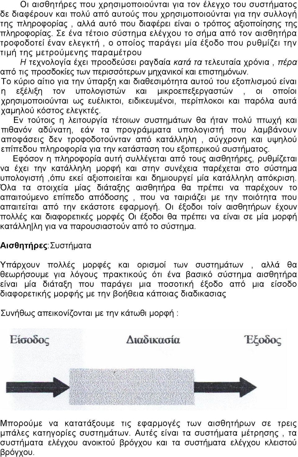 Σε ένα τέτοιο σύστηµα ελέγχου το σήµα από τον αισθητήρα τροφοδοτεί έναν ελεγκτή, ο οποίος παράγει µία έξοδο που ρυθµίζει την τιµή της µετρούµενης παραµέτρου Η τεχνολογία έχει προοδεύσει ραγδαία κατά