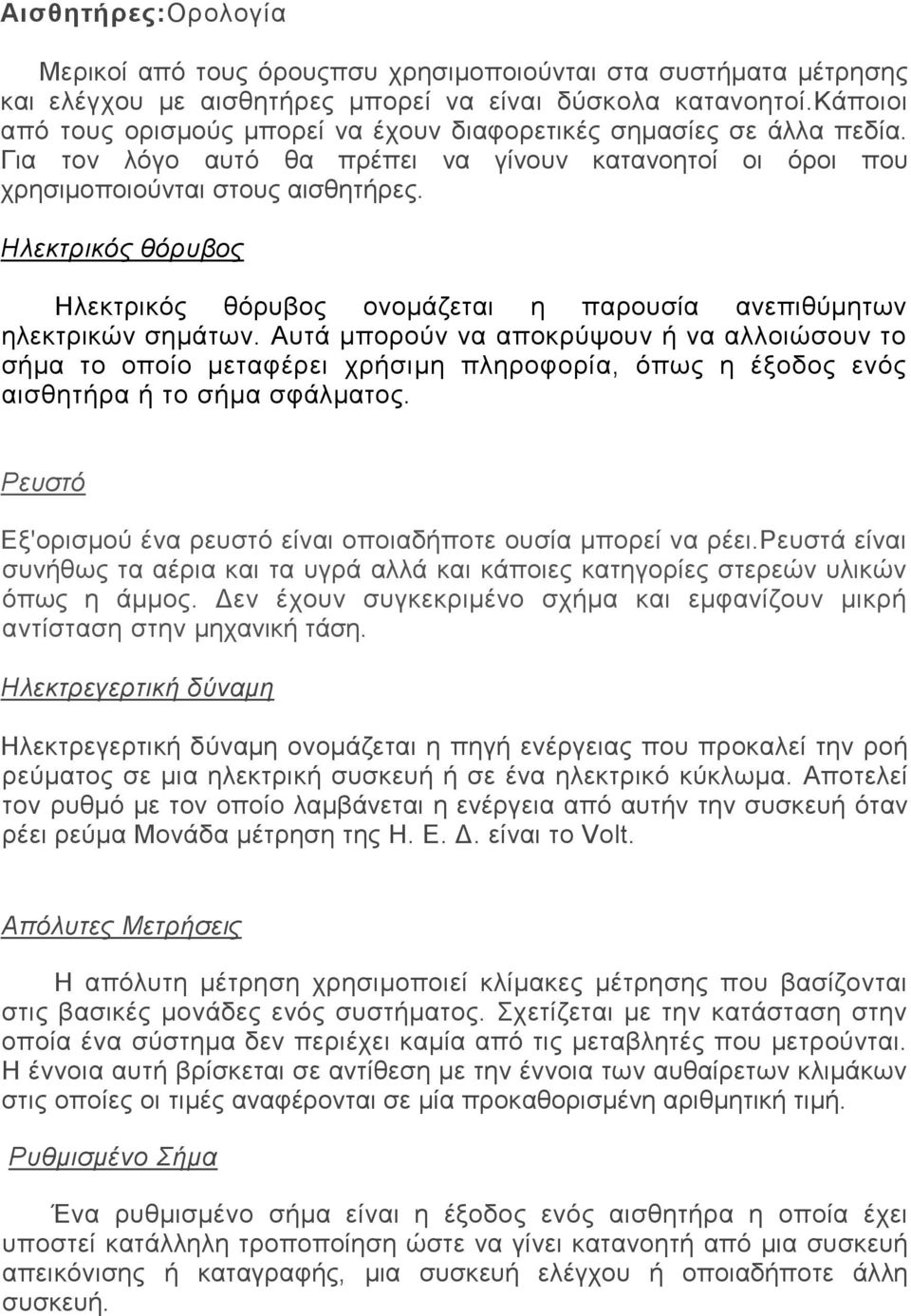 Ηλεκτρικός θόρυβος Ηλεκτρικός θόρυβος ονοµάζεται η παρουσία ανεπιθύµητων ηλεκτρικών σηµάτων.