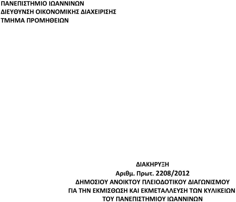 2208/2012 ΔΗΜΟΣΙΟΥ ΑΝΟΙΚΤΟΥ ΠΛΕΙΟΔΟΤΙΚΟΥ ΔΙΑΓΩΝΙΣΜΟΥ ΓΙΑ