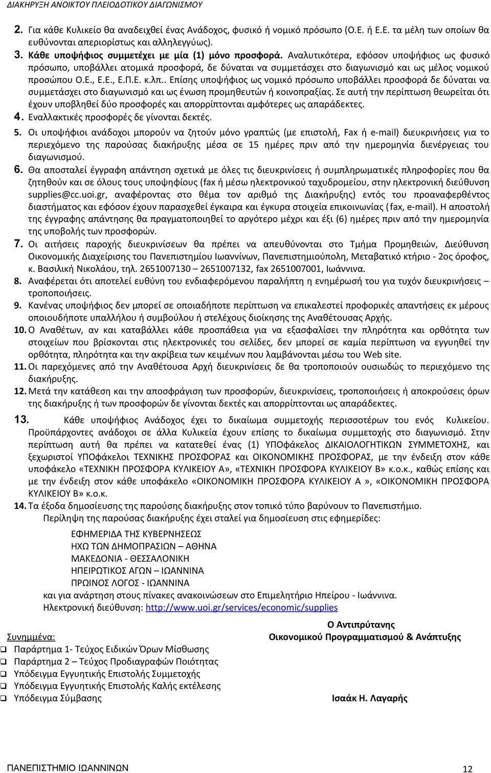 Αναλυτικότερα, εφόσον υποψήφιος ως φυσικό πρόσωπο, υποβάλλει ατομικά προσφορά, δε δύναται να συμμετάσχει στο διαγωνισμό και ως μέλος νομικού προσώπου Ο.Ε., Ε.Ε., Ε.Π.Ε. κ.λπ.