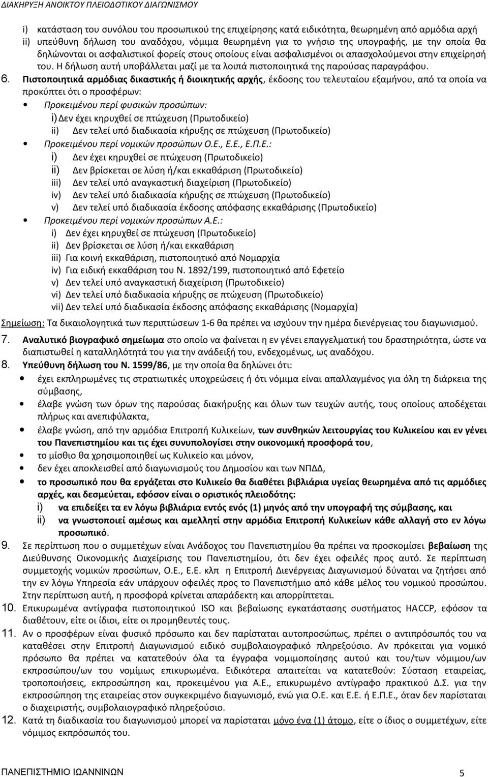 Πιστοποιητικά αρμόδιας δικαστικής ή διοικητικής αρχής, έκδοσης του τελευταίου εξαμήνου, από τα οποία να προκύπτει ότι ο προσφέρων: Προκειμένου περί φυσικών προσώπων: i) Δεν έχει κηρυχθεί σε πτώχευση