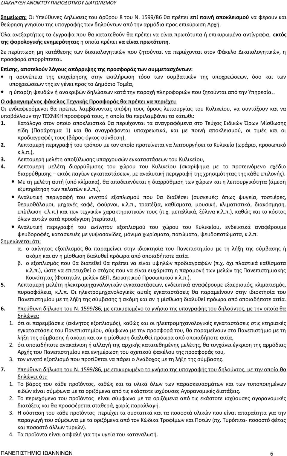 Σε περίπτωση μη κατάθεσης των δικαιολογητικών που ζητούνται να περιέχονται στον Φάκελο Δικαιολογητικών, η προσφορά απορρίπτεται.