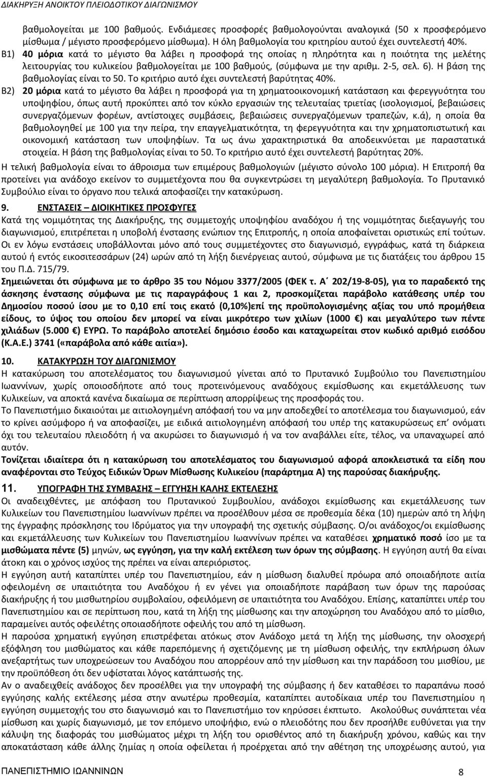 Η βάση της βαθμολογίας είναι το 50. Το κριτήριο αυτό έχει συντελεστή βαρύτητας 40%.