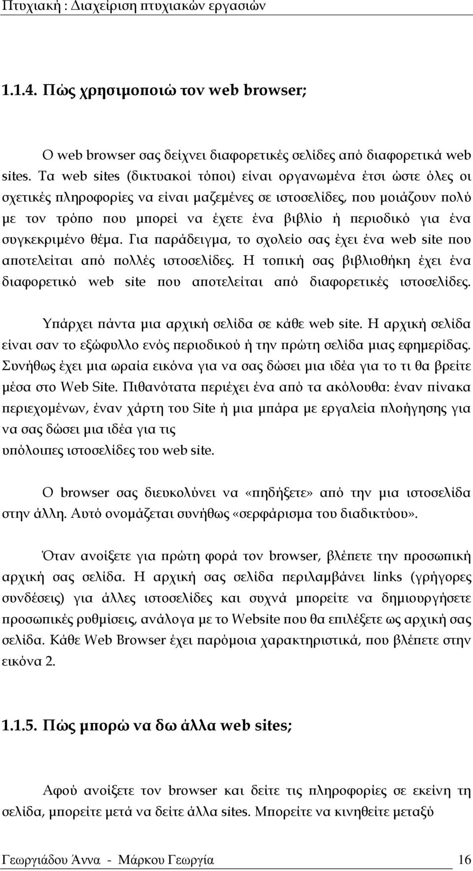 ένα συγκεκριμένο θέμα. Για παράδειγμα, το σχολείο σας έχει ένα web site που αποτελείται από πολλές ιστοσελίδες.