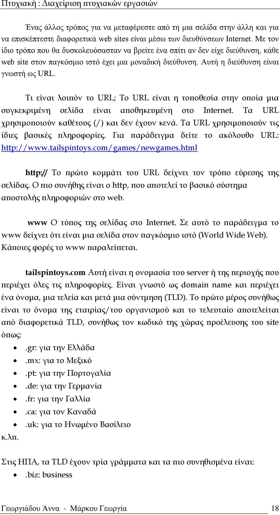 Τι είναι λοιπόν το URL; Το URL είναι η τοποθεσία στην οποία μια συγκεκριμένη σελίδα είναι αποθηκευμένη στο Internet. Τα URL χρησιμοποιούν καθέτους (/) και δεν έχουν κενά.