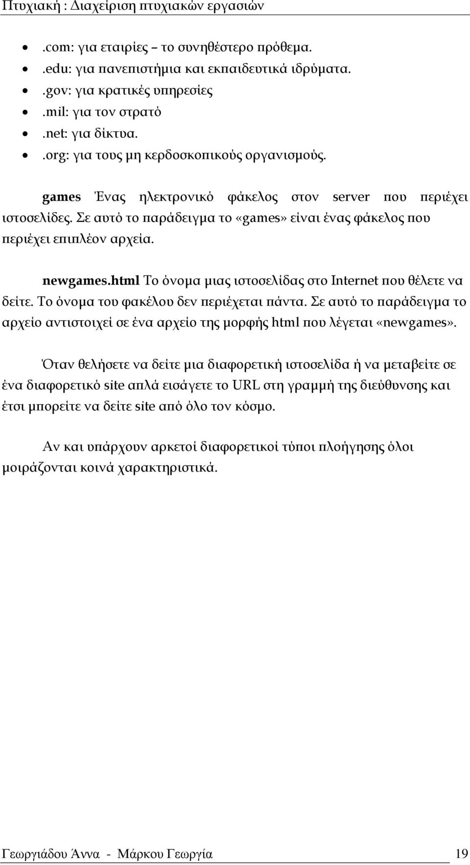 html Το όνομα μιας ιστοσελίδας στο Internet που θέλετε να δείτε. Το όνομα του φακέλου δεν περιέχεται πάντα.