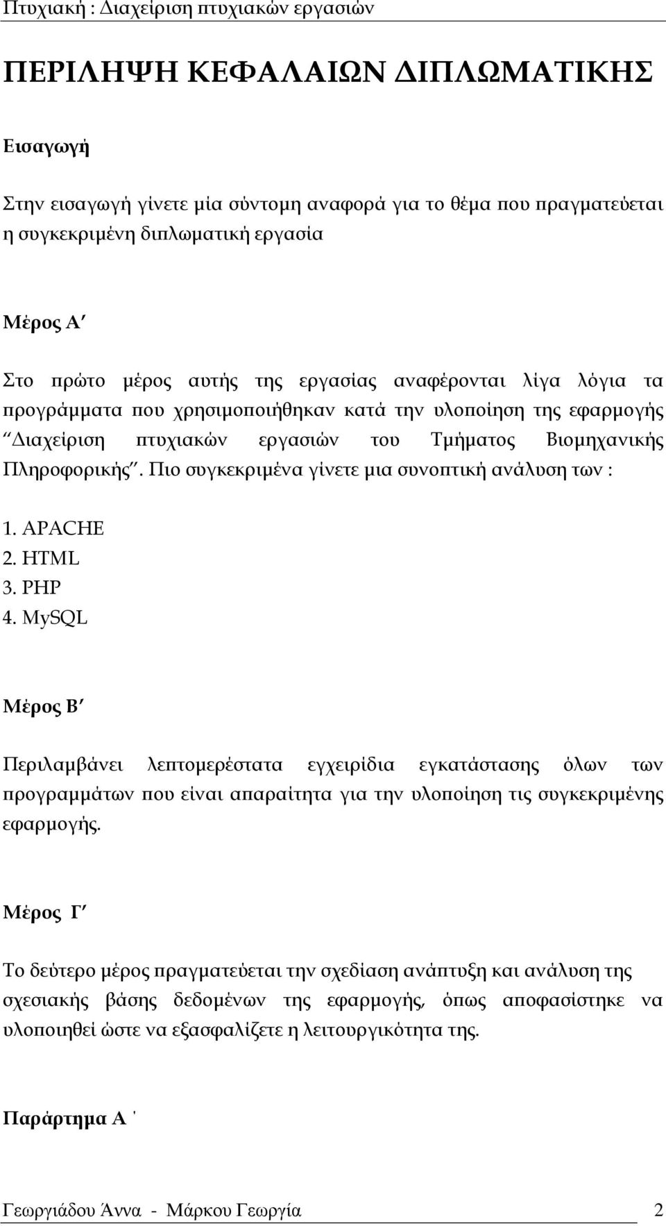 Πιο συγκεκριμένα γίνετε μια συνοπτική ανάλυση των : 1. APACHE 2. HTML 3. PHP 4.