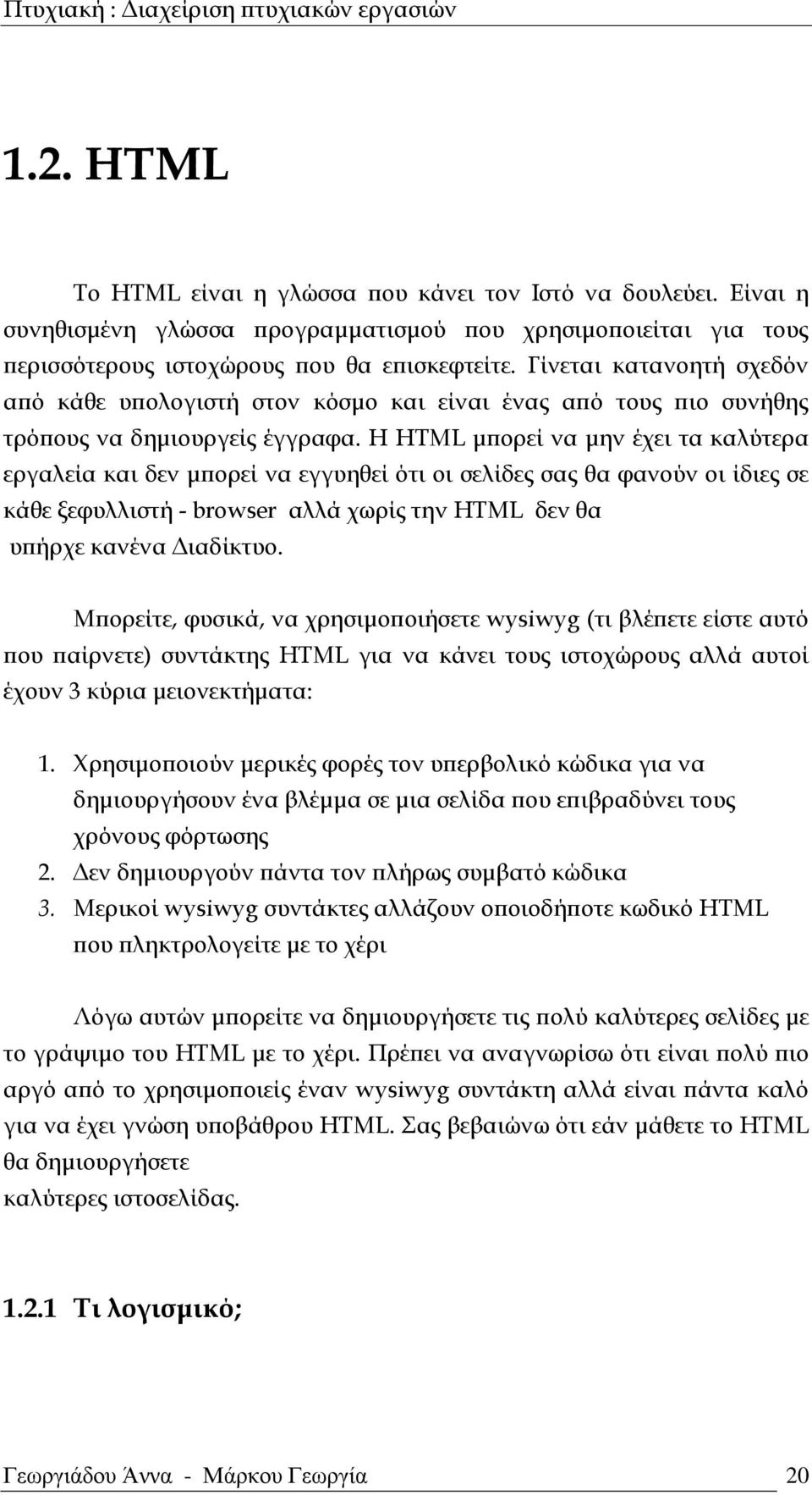 Η HTML μπορεί να μην έχει τα καλύτερα εργαλεία και δεν μπορεί να εγγυηθεί ότι οι σελίδες σας θα φανούν οι ίδιες σε κάθε ξεφυλλιστή - browser αλλά χωρίς την HTML δεν θα υπήρχε κανένα Διαδίκτυο.