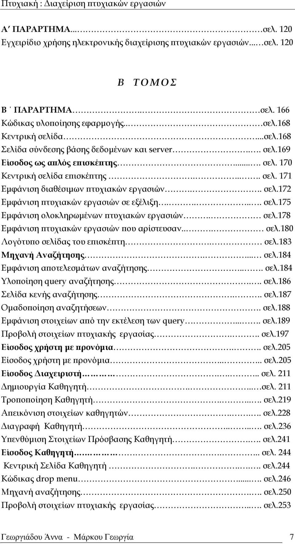 σελ.178 Εμφάνιση πτυχιακών εργασιών που αρίστευσαν... σελ.180 Λογότυπο σελίδας του επισκέπτη. σελ.183 Μηχανή Αναζήτησης.... σελ.184 Εμφάνιση αποτελεσμάτων αναζήτησης... σελ.184 Υλοποίηση query αναζήτησης.