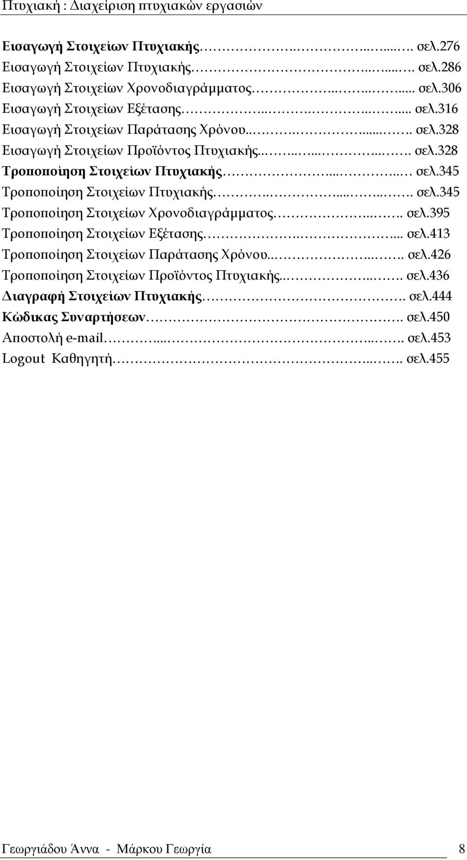 .. σελ.395 Τροποποίηση Στοιχείων Εξέτασης.... σελ.413 Τροποποίηση Στοιχείων Παράτασης Χρόνου..... σελ.426 Τροποποίηση Στοιχείων Προϊόντος Πτυχιακής..... σελ.436 Διαγραφή Στοιχείων Πτυχιακής.