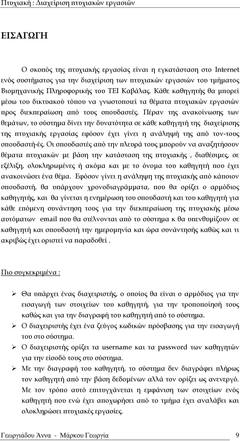 Πέραν της ανακοίνωσης των θεμάτων, το σύστημα δίνει την δυνατότητα σε κάθε καθηγητή της διαχείρισης της πτυχιακής εργασίας εφόσον έχει γίνει η ανάληψή της από τον-τους σπουδαστή-ές.