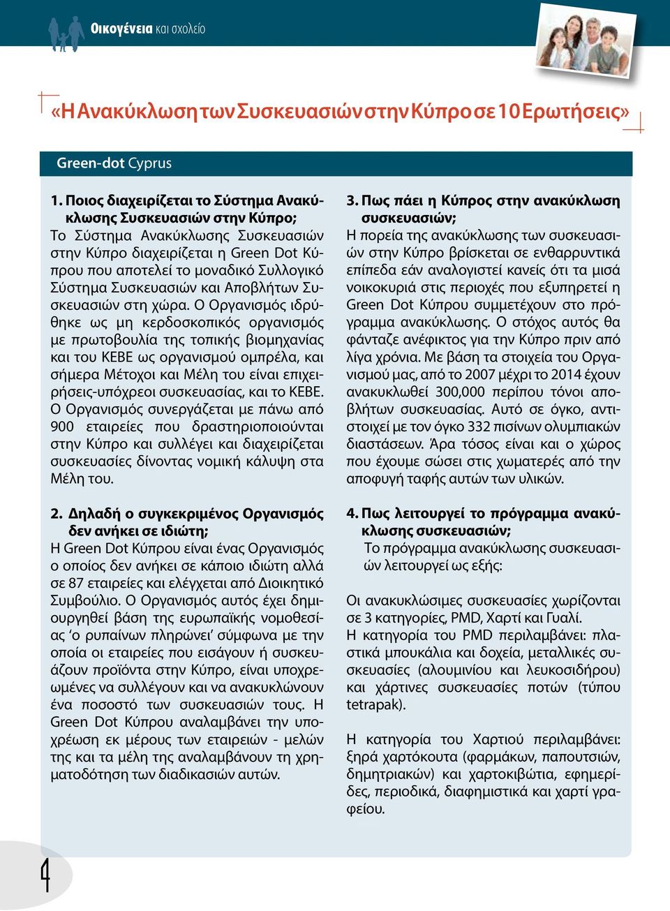 Συσκευασιών και Αποβλήτων Συσκευασιών στη χώρα.