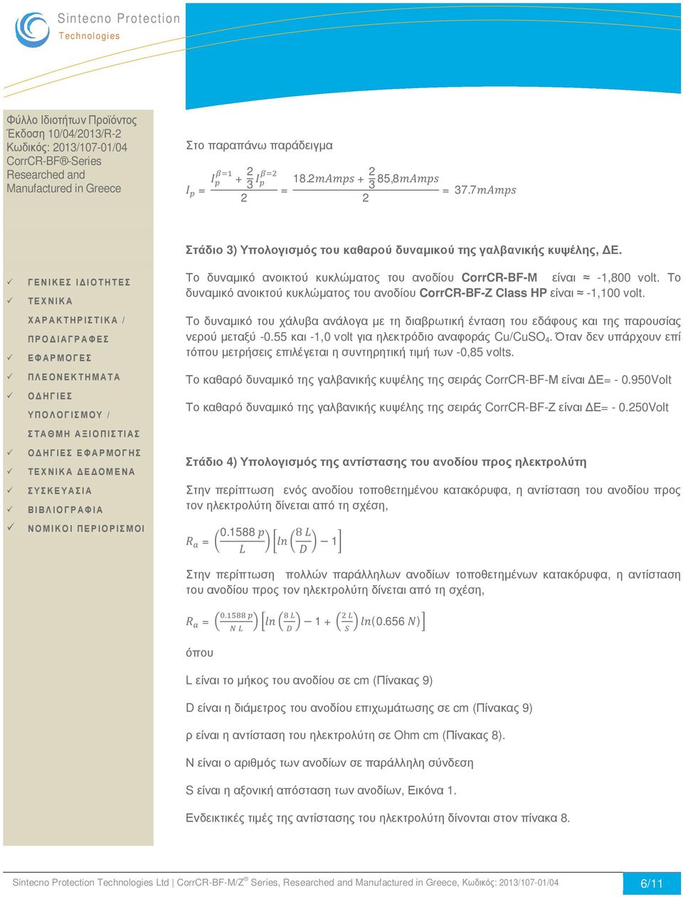 55 και -1,0 volt για ηλεκτρόδιο αναφοράς Cu/CuSO 4. Όταν δεν υπάρχουν επί τόπου μετρήσεις επιλέγεται η συντηρητική τιμή των -0,85 volts.