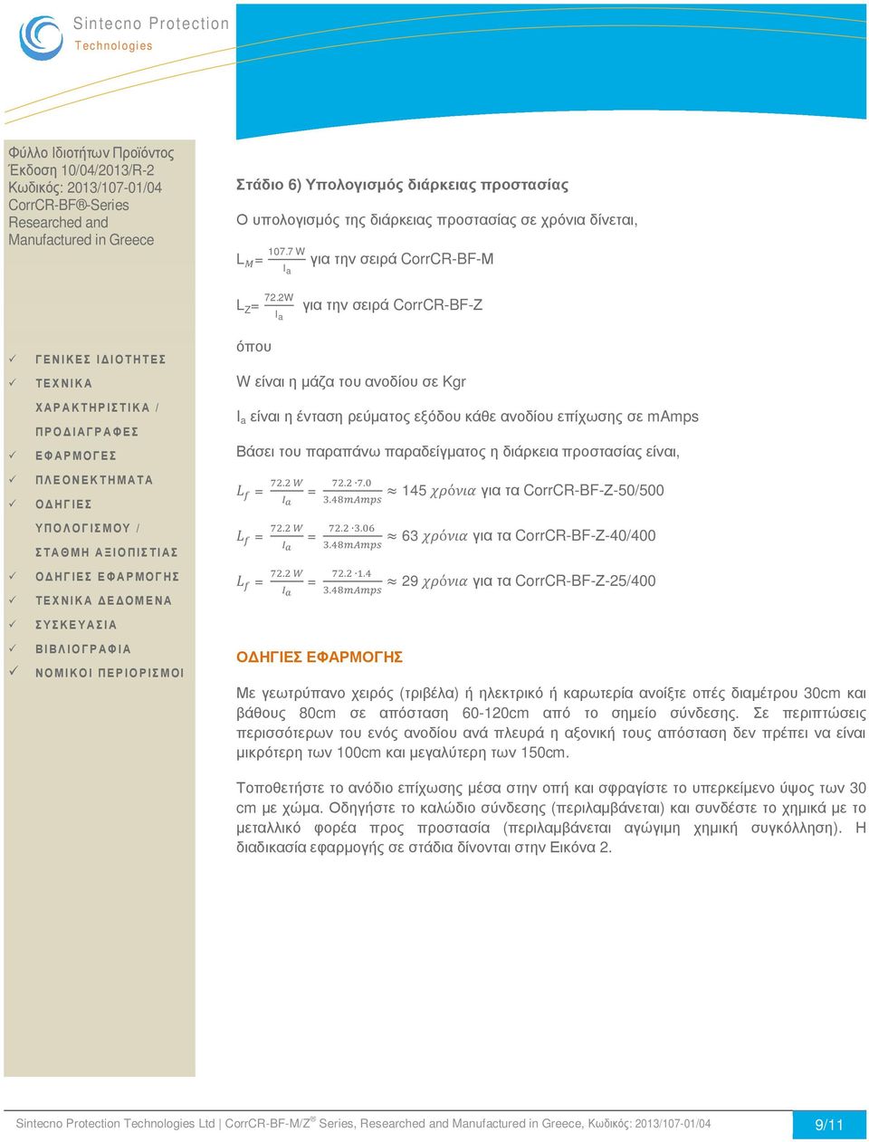 = =. =......... 145 ό για τα Ζ-50/500 63 ό για τα Ζ-40/400 29 ό για τα Ζ-25/400 ΝΟΜΙΚΟΙ ΠΕΡΙΟΡΙΣΜΟΙ Με γεωτρύπανο χειρός (τριβέλα) ή ηλεκτρικό ή καρωτερία ανοίξτε οπές διαμέτρου 30cm και βάθους 80cm