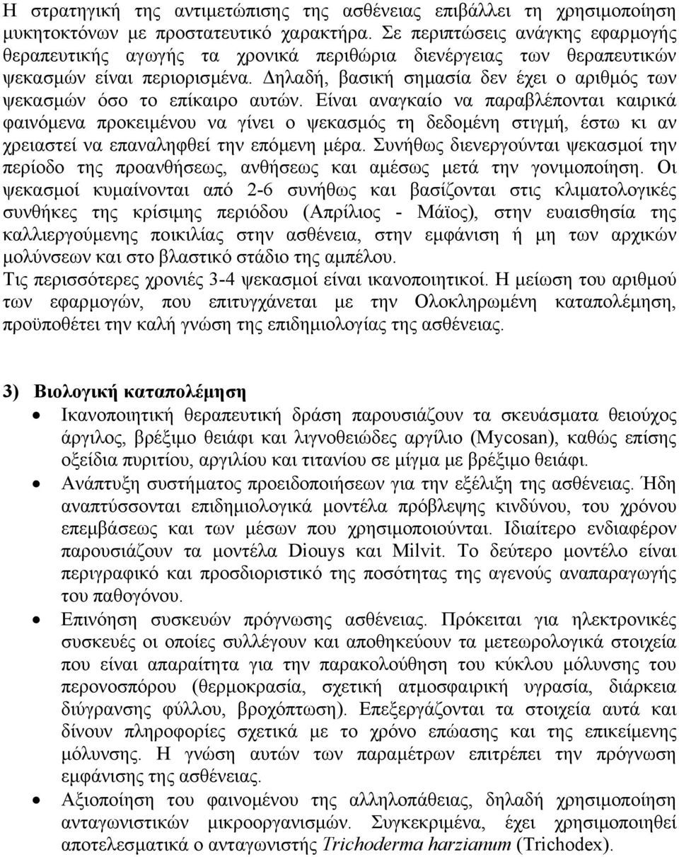 ηλαδή, βασική σηµασία δεν έχει ο αριθµός των ψεκασµών όσο το επίκαιρο αυτών.