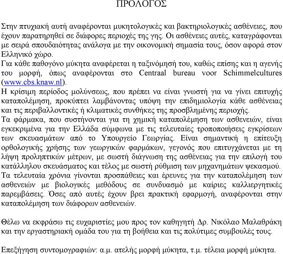 Για κάθε παθογόνο µύκητα αναφέρεται η ταξινόµησή του, καθώς επίσης και η αγενής του µορφή, όπως αναφέρονται στο Centraal bureau voor Schimmelcultures (www.cbs.knaw.nl).