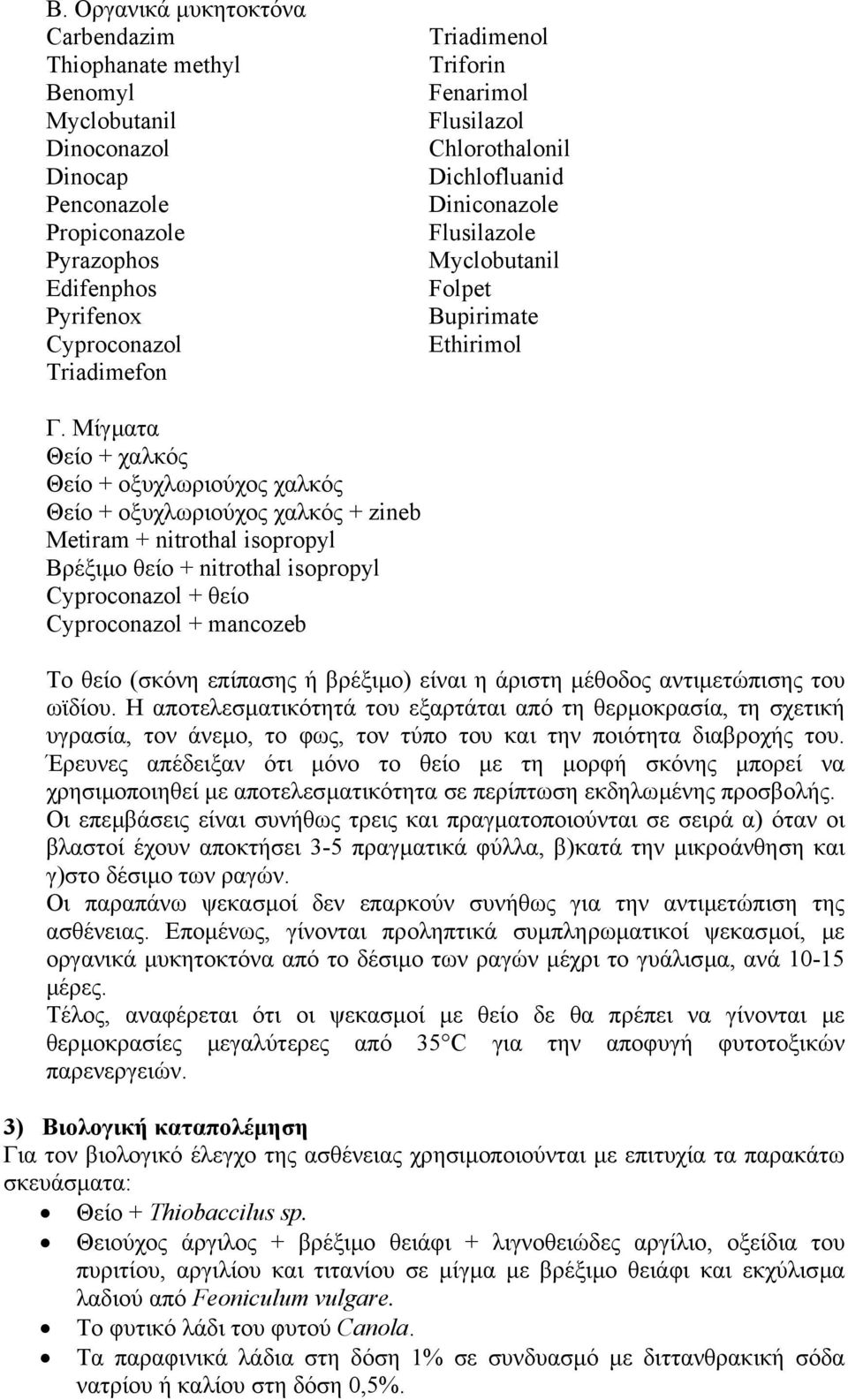 Μίγµατα Θείο + χαλκός Θείο + οξυχλωριούχος χαλκός Θείο + οξυχλωριούχος χαλκός + zineb Metiram + nitrothal isopropyl Βρέξιµο θείο + nitrothal isopropyl Cyproconazol + θείο Cyproconazol + mancozeb Το