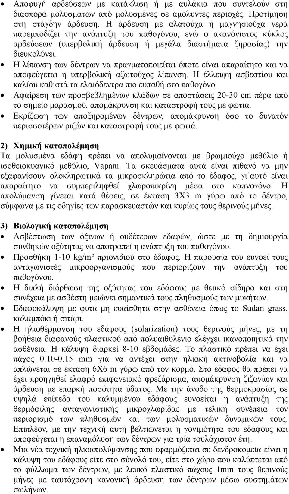 Η λίπανση των δέντρων να πραγµατοποιείται όποτε είναι απαραίτητο και να αποφεύγεται η υπερβολική αζωτούχος λίπανση. Η έλλειψη ασβεστίου και καλίου καθιστά τα ελαιόδεντρα πιο ευπαθή στο παθογόνο.