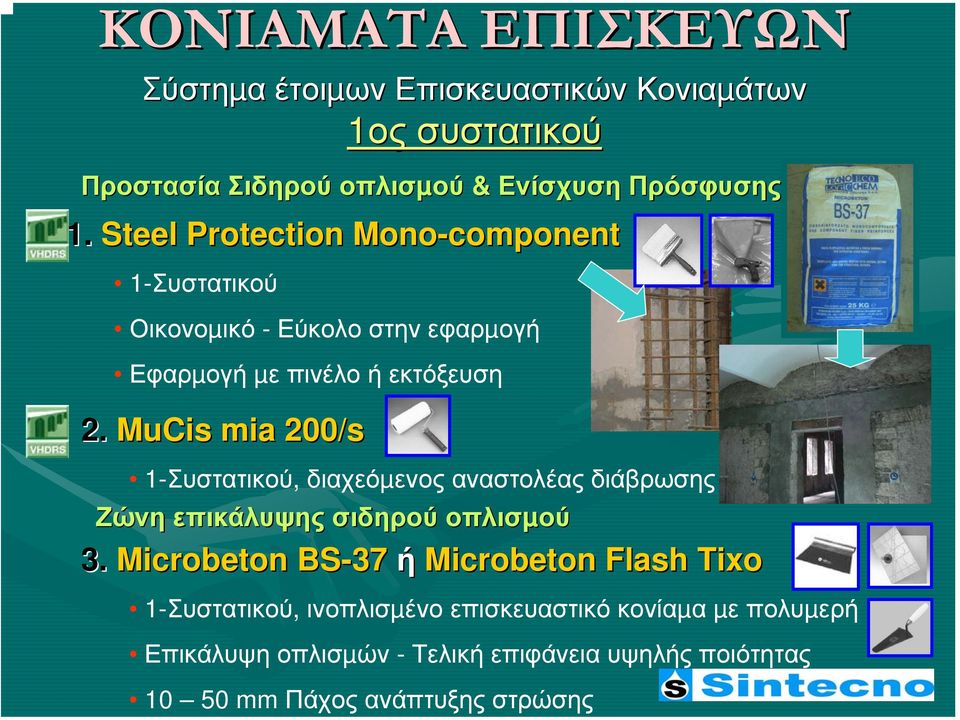 MuCis mia 200/s 1-Συστατικού, διαχεόµενος αναστολέας διάβρωσης Ζώνη επικάλυψης σιδηρού οπλισµού 3.