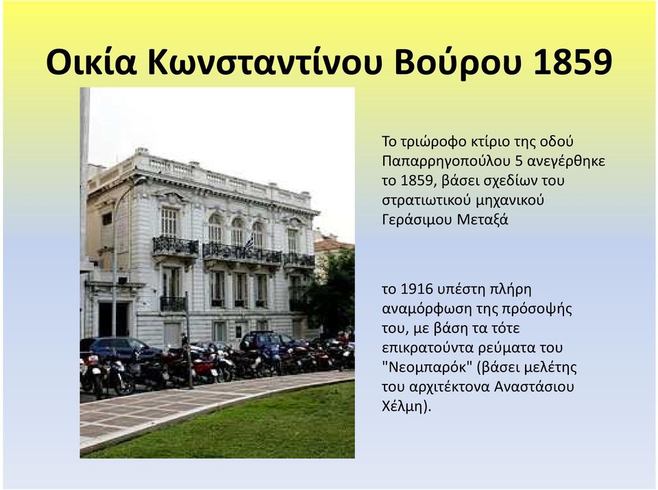 Μεταξά το 1916 υπέστη πλήρη αναμόρφωση της πρόσοψής του, με βάση τα τότε